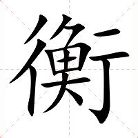 衡意思名字|衡（汉语文字）